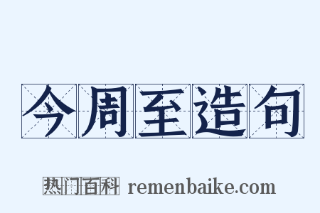 今周至造句是什么意思的图片